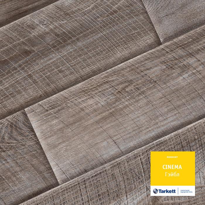 Ламинат "Tarkett" Cinema Гэйбл (1292*194*8 мм) — купить в Бийске