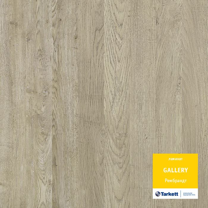 Ламинат "Tarkett" Gallery Рембрант (1292*116*12 мм) — купить в Бийске